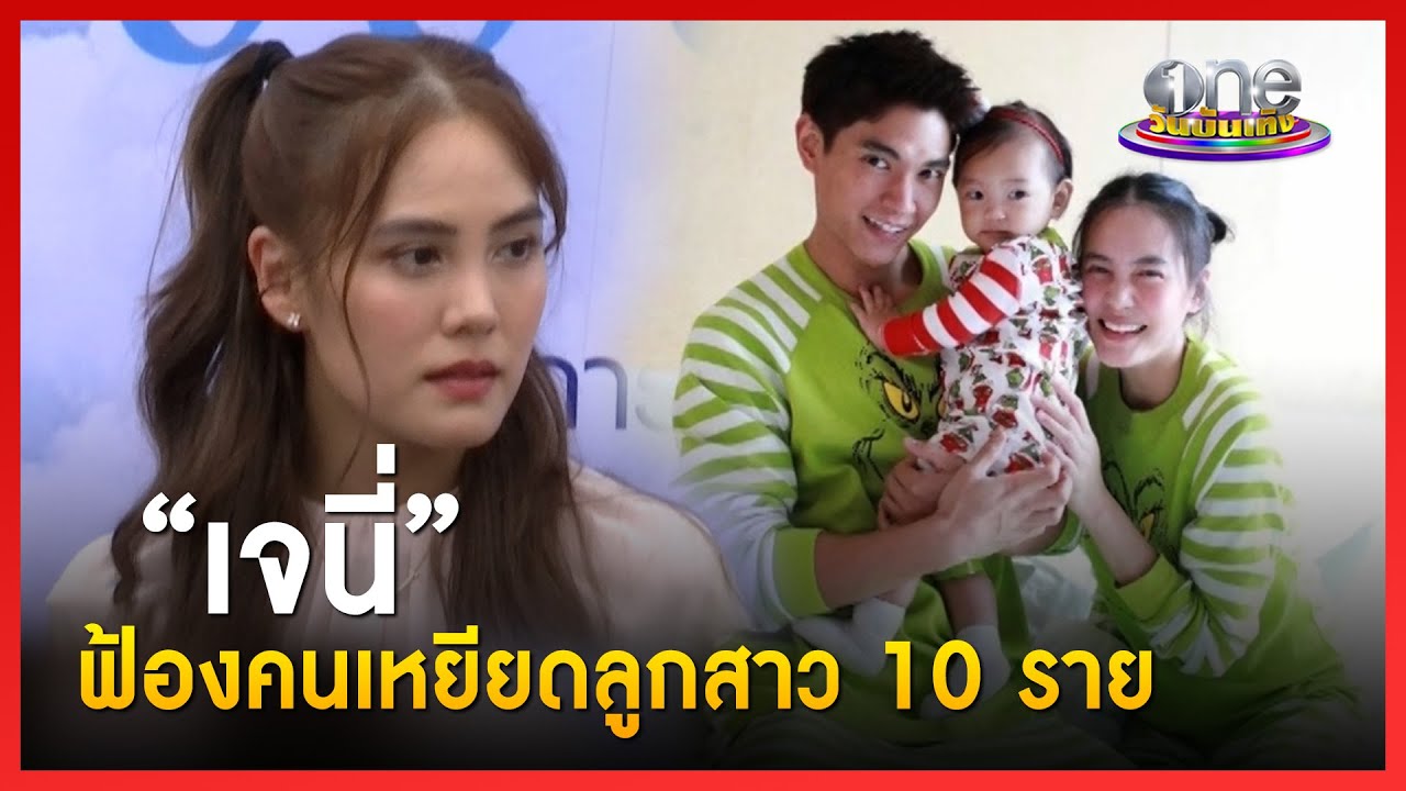 “เจนี่” ฟ้องคนเหยียดลูกสาว 10 ราย  | ประเด็นร้อน