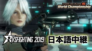 【DOA6 World Championship】“VS Fighting”日本語中継（2019.07.20）