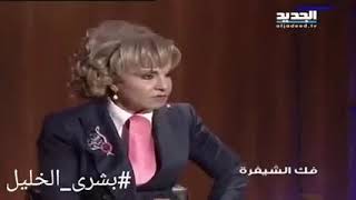 بشرى خليل تتكلم بلحقيقة/علي مع الحق والحق مع علي..