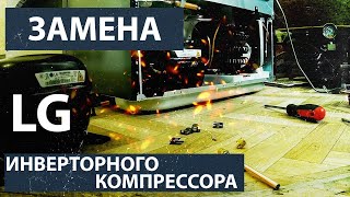 Замена инверторного компрессора на холодильнике LG Замена инверторного компрессора на холодильнике LG