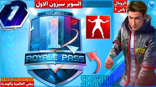 تسريبات الرويال باس السيزون 1 تم التوثيق ️ سكنات مجانية !! تحذير وكلام مهم جدا pubg mobile leaks