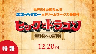 『ヒックとドラゴン　聖地への冒険』12.20（金）公開/特報