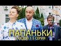 ПАПАНЬКИ 2 СЕЗОН 1-5 СЕРИЯ | Лучшая семейная комедия от Дизель шоу!