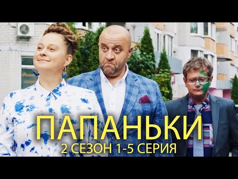 ПАПАНЬКИ 2 СЕЗОН
