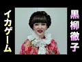 【イカゲーム】もし黒柳徹子さんが「イカゲーム」をやったら #shorts