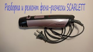 Разборка и ремонт фена-расчески SCARLETT SC-277