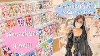 VLOG ช้อปปิ้งร้าน MQIU’S HOUSE | สติ๊กเกอร์เยอะมากราคาถูกมาก🙀😻 (ไม่ได้ถ่ายแบบเห็นหน้านะคะ) screenshot 4