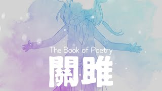 [上古漢語] 詩經 關雎 - CeVIO AI ONE [HGJS]