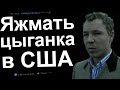 ЦЫГАНСКАЯ ЯЖЕМАТЬ В США.  ОТДАЙ БЕСПЛАТНО