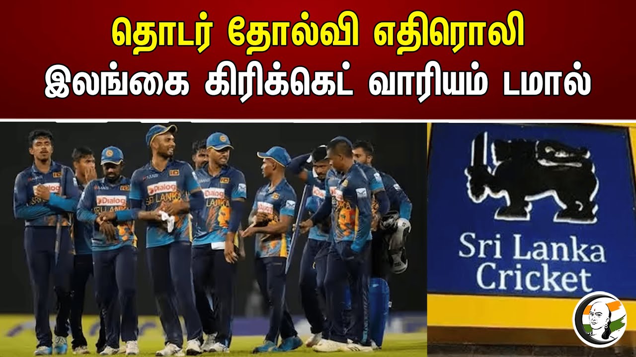 தொடர் தோல்வி எதிரொலி இலங்கை கிரிக்கெட் வாரியம் டமால் | Srilanka | Cricket