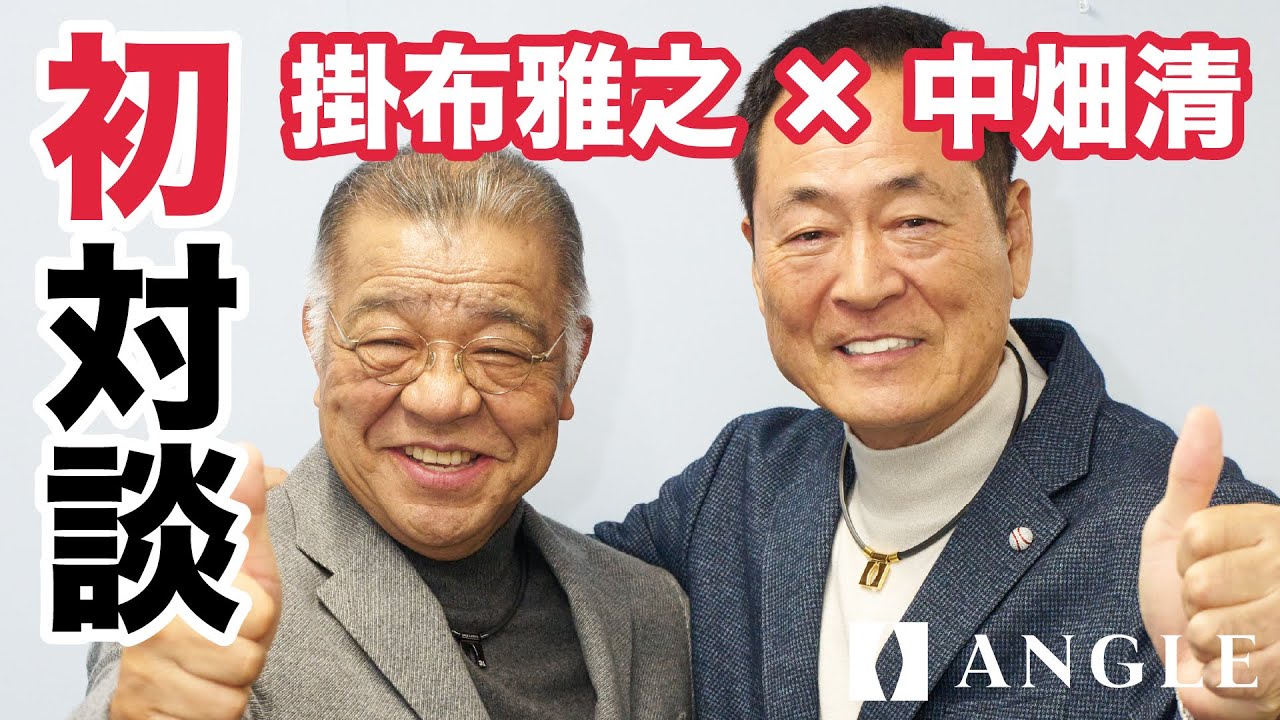 【中畑清×掛布雅之】アンバサダー就任特別企画　スペシャル対談