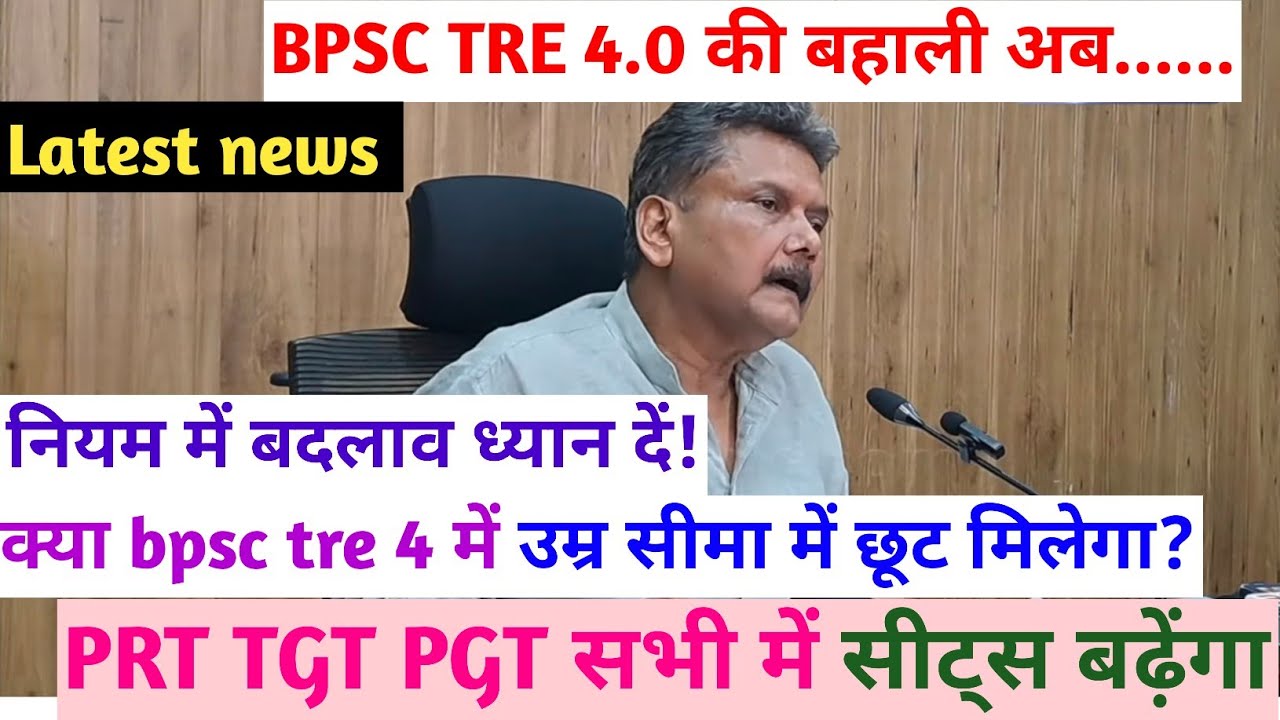  Bpsc tre 4.0 Latest News| bpsc tre 4.0 में उम्र सीमा में छूट मिलेगा?| विज्ञापन कब जारी होगा tre 4.0