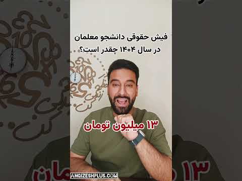 درآمد دانشجو معلم ها در سال ۱۴۰۴ چقدر است فرهنگیان