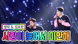 【클린버전】 영탁 & 김조한 - 사랑이 늦어서 미안해 💙사랑의 콜센타 34화💙