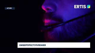 Киберпреступления