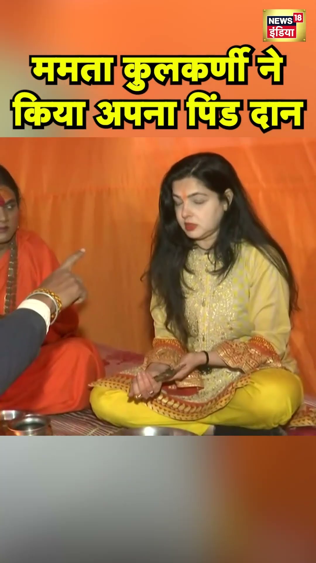 पिंड दान करके किन्नर अखाड़ा की महामंडलेश्वर बनीं Mamta Kulkarni | Prayagraj
