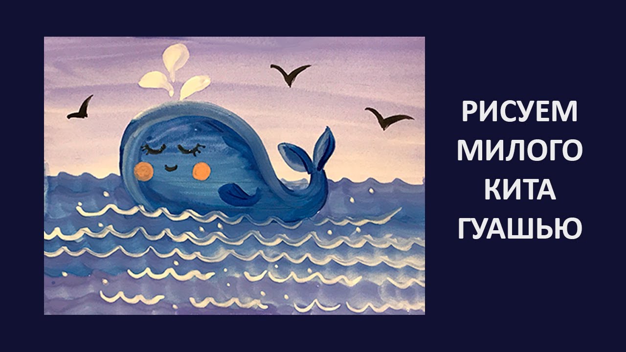 Кит рисуем с детьми