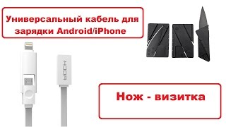 Зарядка для телефона на Android + iPhone (Rock). Нож - визитка.