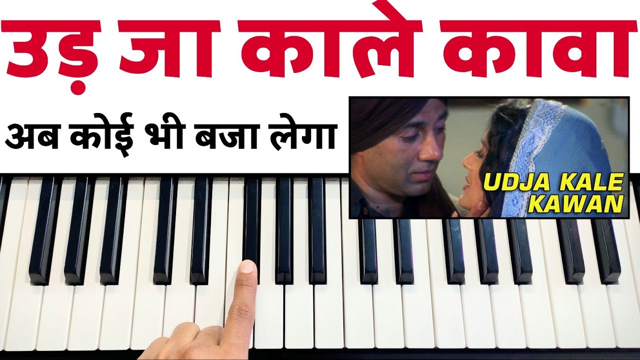 Udja Kale Kawa Tere - मिनटों में पूरा गाना पियानो पर बजाना सीखे | Easy Piano Tutorial | The Kamlesh