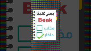 معنى كلمة Beak #اللغة الانجليزية للمبتدئين #learn english #تعلم اللغة الانجليزية من الصفر