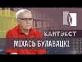 Кантэкст - Міхась Булавацкі