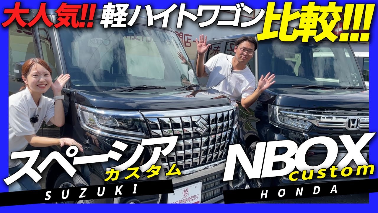 【NBOXとスペーシア】大人気軽ハイトワゴンの2台を徹底比較！デザイン・装備・広さ・価格を比べます！あなたはどっち派？DAIHATSU/SUZUKI