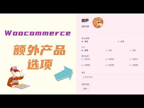 Woocommerce额外产品选项 | 给产品添加更多的选项来实现不同的销售需求