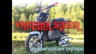 Yamaha slider Обзор и стант на скутере