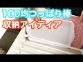 【100均】100均つっぱり棒活用アイデア｜ How to use bumping bar.