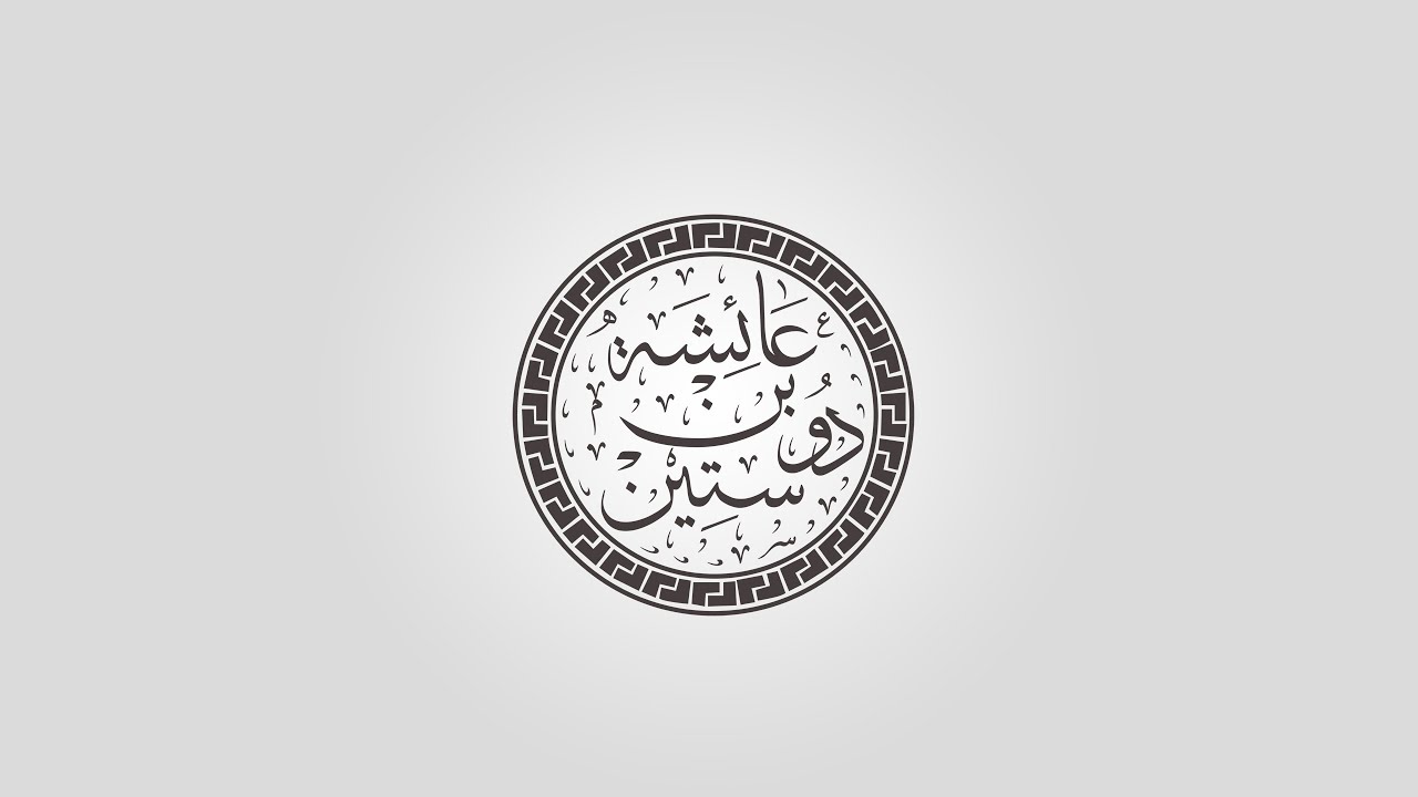المرشحة عائشة بن دوستين - المجلس الاستشاري - الشارقة