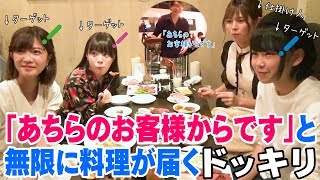お店で『あちらのお客様からです』と無限に料理が届くドッキリ【無限あちらのお客様からです】