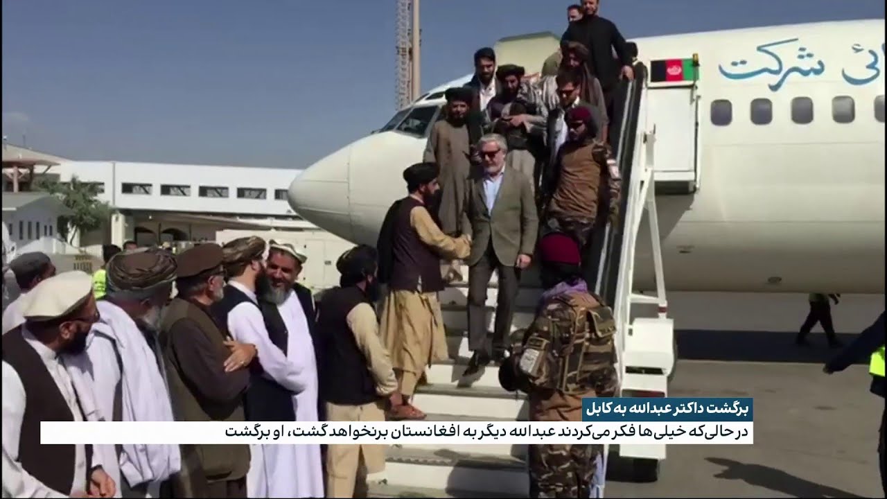 برگشت داکتر عبدالله به کابل