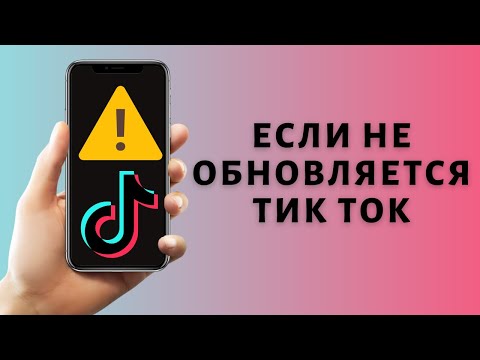 Как обновить Тик Ток 2021 ➤ Если не обновляется Tik Tok