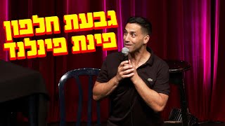 שחר חסון - גבעת חלפון פינת פינלנד