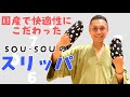 足袋_テキスタイルスリッパのご紹介♪_2025/09/22