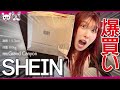 【案件なし】アラサーぽっちゃり女子SHEIN爆買い!水玉多めだよぉ〜