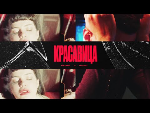 KOLUNOV feat. Фактор 2 - Красавица (Премьера клипа 2022)