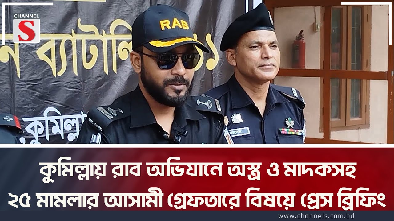 কুমিল্লায় র‌াব অভিযানে অস্ত্র ও মাদকসহ ২৫ মামলার আসামী গ্রেফতারে বিষয়ে প্রেস ব্রিফিং | Cumilla
