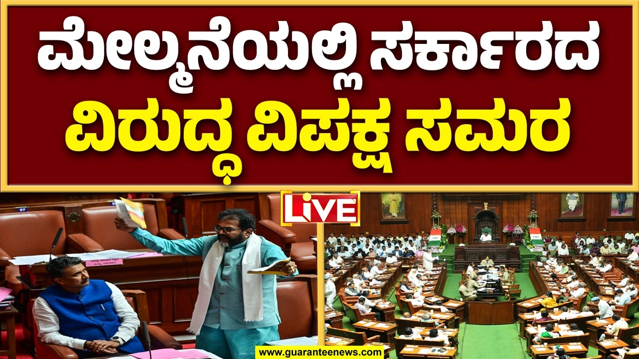 🔴LIVE  |  ಪ್ರತಿಪಕ್ಷಗಳ ಆರೋಪಕ್ಕೆ ತಕ್ಕ ಟಕ್ಕರ್‌ ಕೊಡಲು ಕಾಂಗ್ರೆಸ್‌ ತಯಾರಿ  | Guarantee News