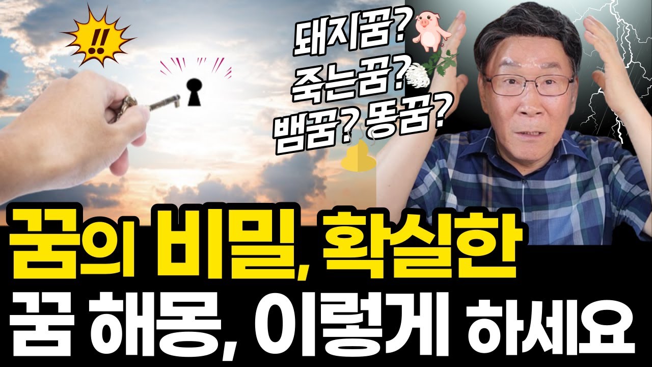 크리스천의 확실한 꿈 해몽! 딱 한 가지 방법으로 하시면 됩니다ㅣ이것저것 고민하지 말고,ㅣ이 꿈은 해석이 딱 하나입니다!! (자막) -  Youtube