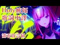 【死神新歌翻譯】Holy嫉妬中文翻譯