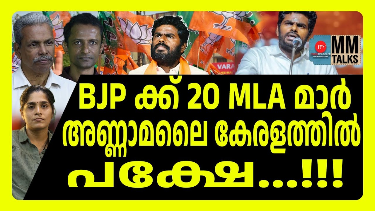 BJPക്ക് ജയം ഈസി പക്ഷേ... | MM TAL;KS | SABARIMALA  ! | MEDIA MALAYALAM