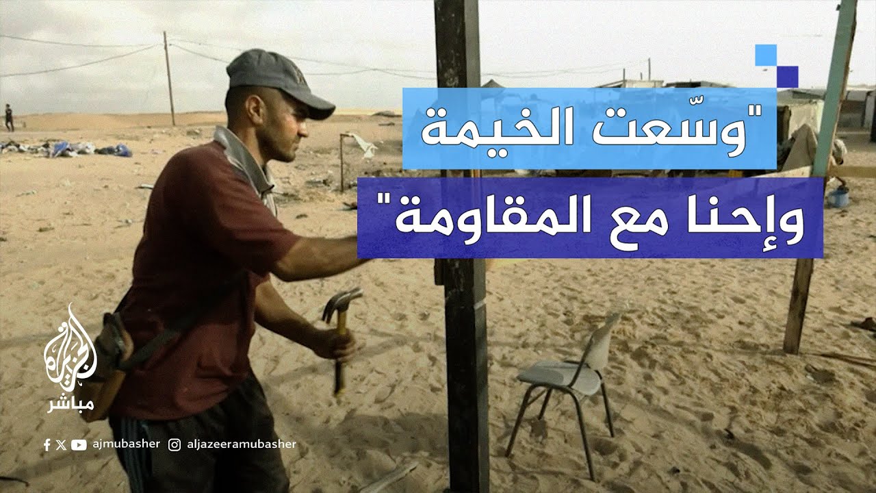 "إحنا ننجح المقاومة بصمودنا".. نازح فلسطيني في رفح يدعم المقاومة في غزة