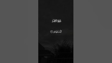 تبارك اسم ربك ذي الجلال والإكرام - سورة الرحمن كاملة للقارئ:سعود الفايز#سورة_الرحمن#سعود_الفايز