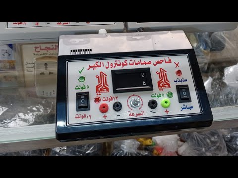   جهاز فحص صمام كونترول 4 1