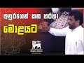 Anura kumara dissanayake  parliament speech  go home gota  jvp  npp  motivation  ceylon ideas