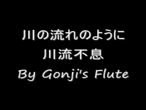 川の流れのように(川流不息)をフルート(長笛)で演奏してみた。 Like the river flow  Flute