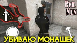 ИГРАЮ ЗА МОНАХИНЮ ПРОТИВ ДВУХ МОНАШЕК новое обновление в Evil Nun монахиня ИГРАЮ ЗА МОНАХИНЮ ПРОТИВ ДВУХ МОНАШЕК новое обновление в Evil Nun монахиня