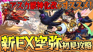 【モンスト】アスカ獣神化改の遅延SSが超オススメ！新EX空弥を初見攻略！