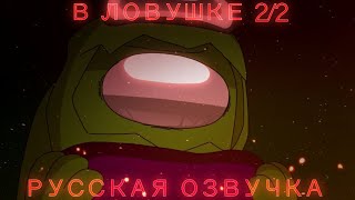 В Ловушке 2/2 [Русская Озвучка] Оригинал: Rodamrix